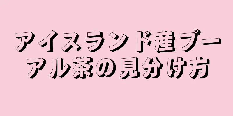 アイスランド産プーアル茶の見分け方