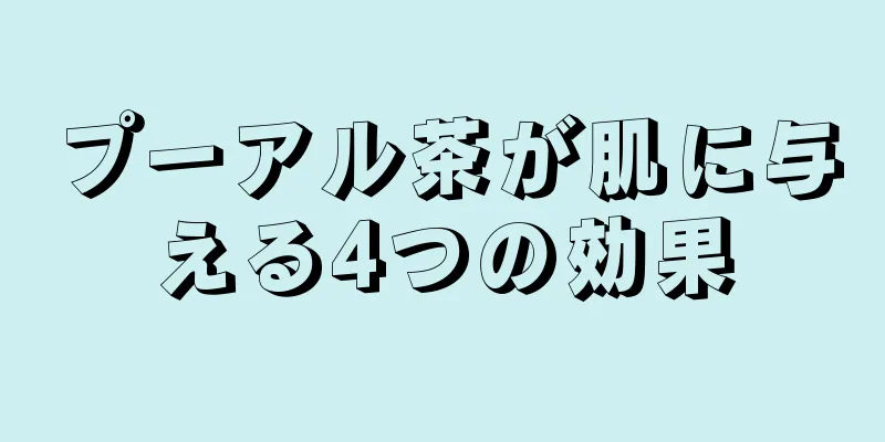 プーアル茶が肌に与える4つの効果