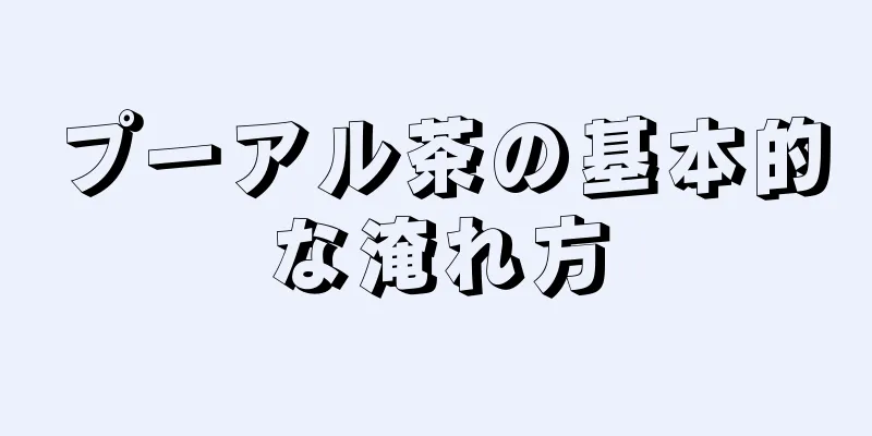 プーアル茶の基本的な淹れ方