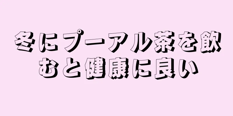 冬にプーアル茶を飲むと健康に良い