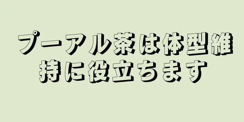 プーアル茶は体型維持に役立ちます