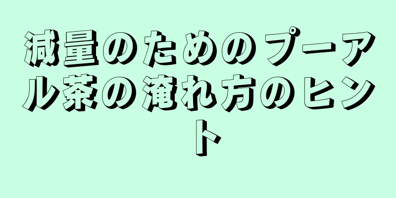 減量のためのプーアル茶の淹れ方のヒント