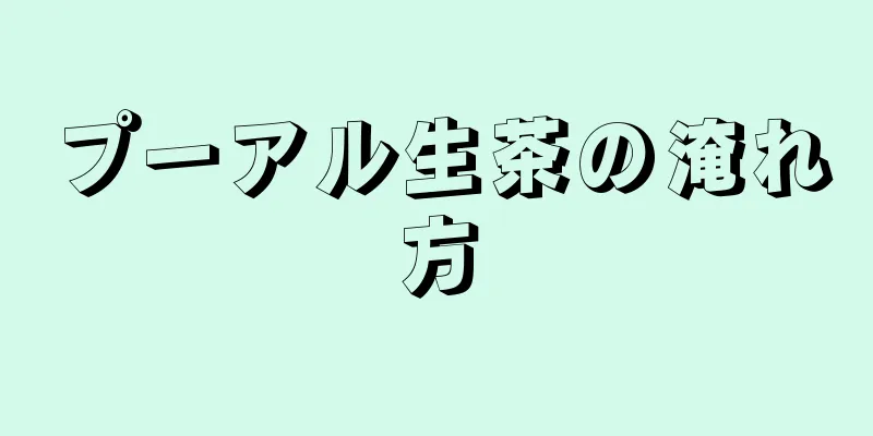 プーアル生茶の淹れ方