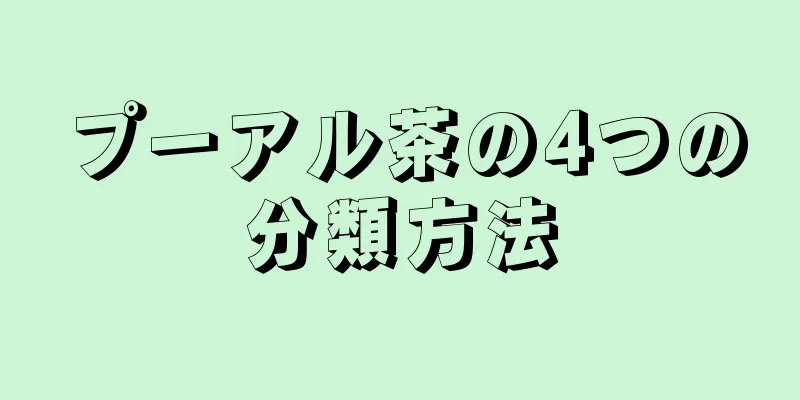 プーアル茶の4つの分類方法