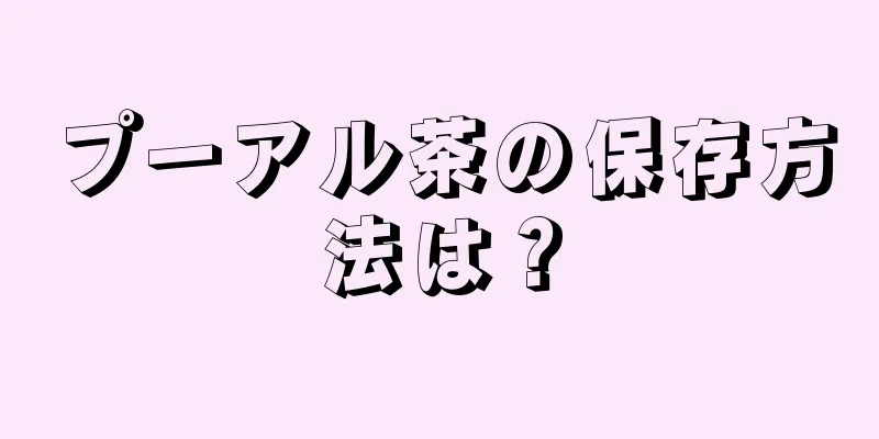 プーアル茶の保存方法は？