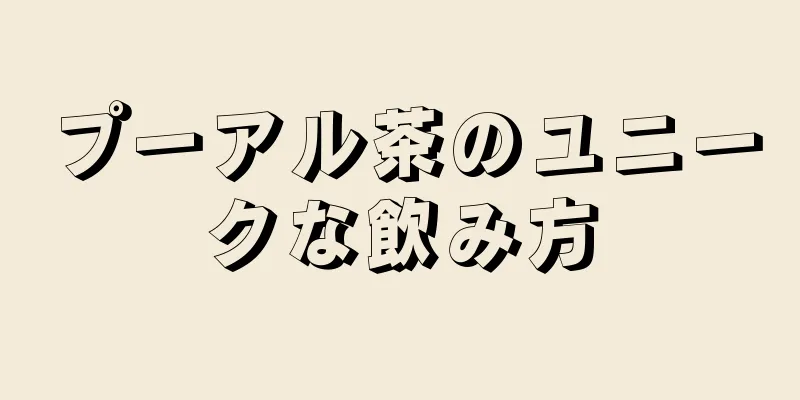 プーアル茶のユニークな飲み方