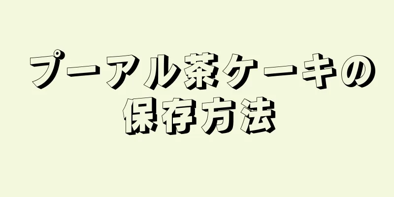 プーアル茶ケーキの保存方法