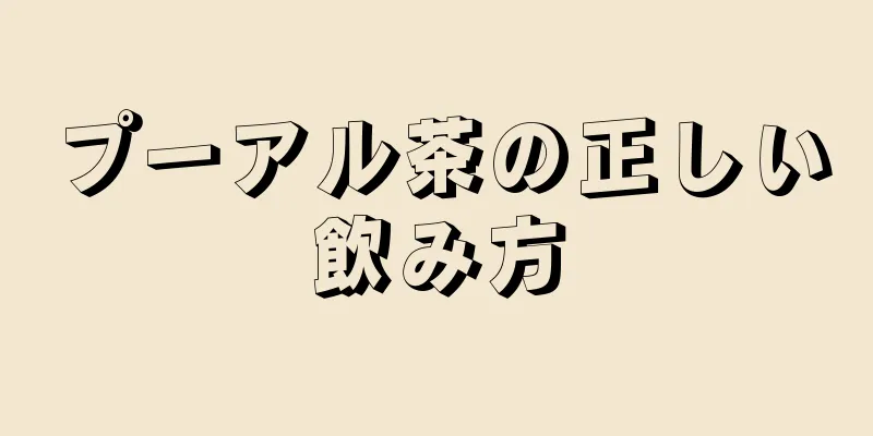 プーアル茶の正しい飲み方