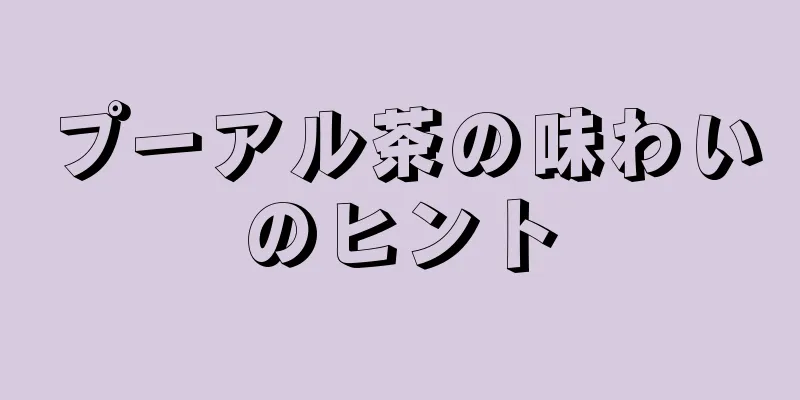 プーアル茶の味わいのヒント