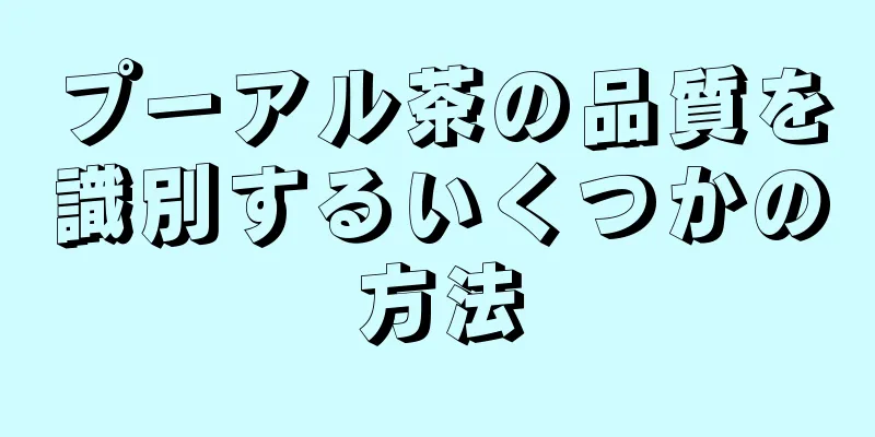 プーアル茶の品質を識別するいくつかの方法