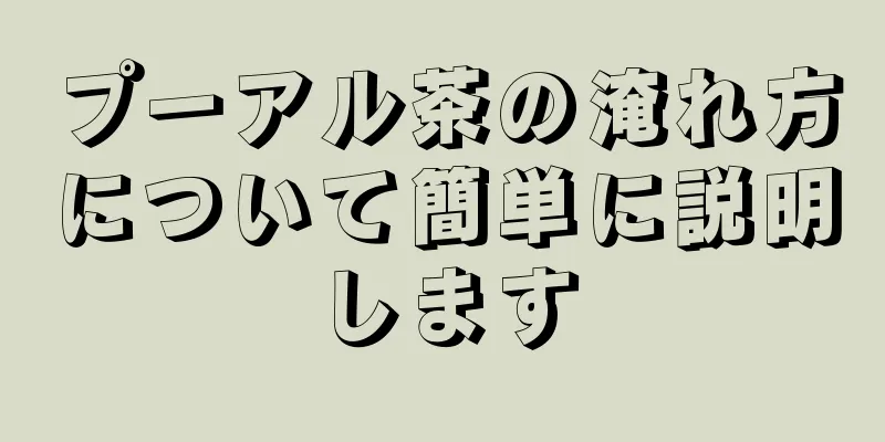 プーアル茶の淹れ方について簡単に説明します