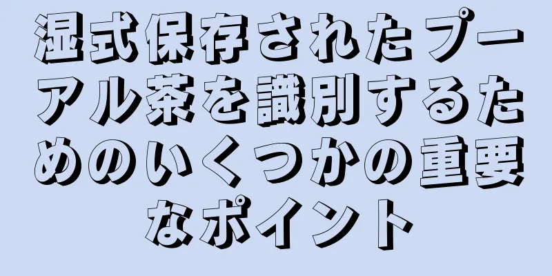 湿式保存されたプーアル茶を識別するためのいくつかの重要なポイント