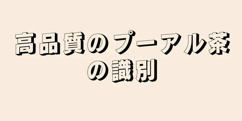 高品質のプーアル茶の識別