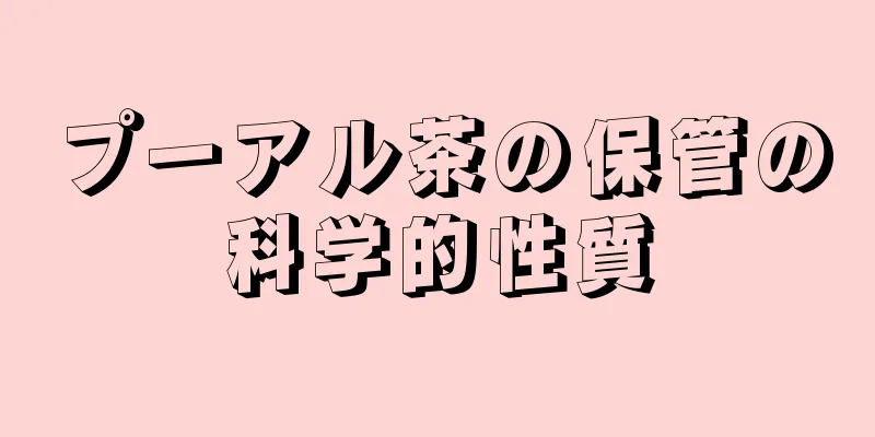 プーアル茶の保管の科学的性質