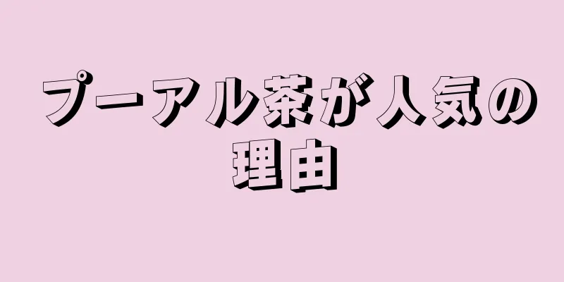 プーアル茶が人気の理由