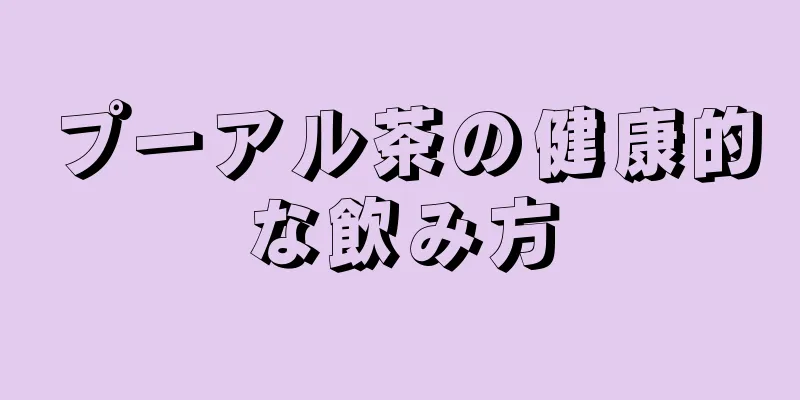 プーアル茶の健康的な飲み方