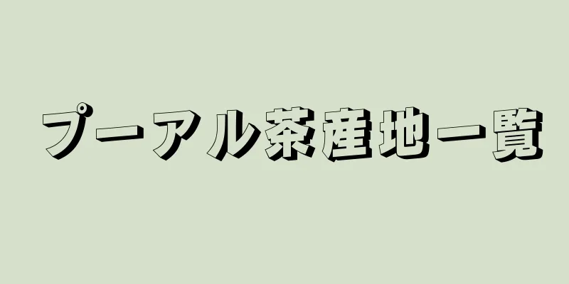 プーアル茶産地一覧