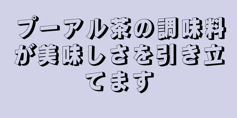 プーアル茶の調味料が美味しさを引き立てます