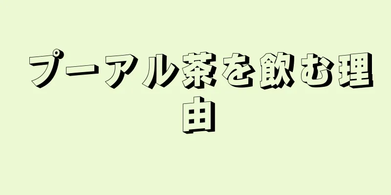 プーアル茶を飲む理由