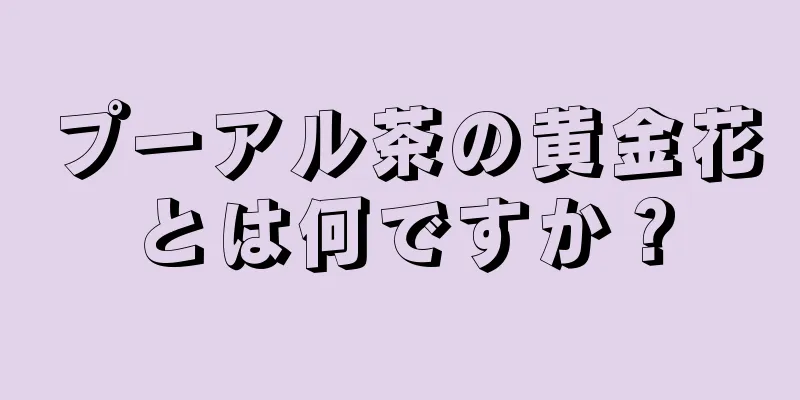 プーアル茶の黄金花とは何ですか？