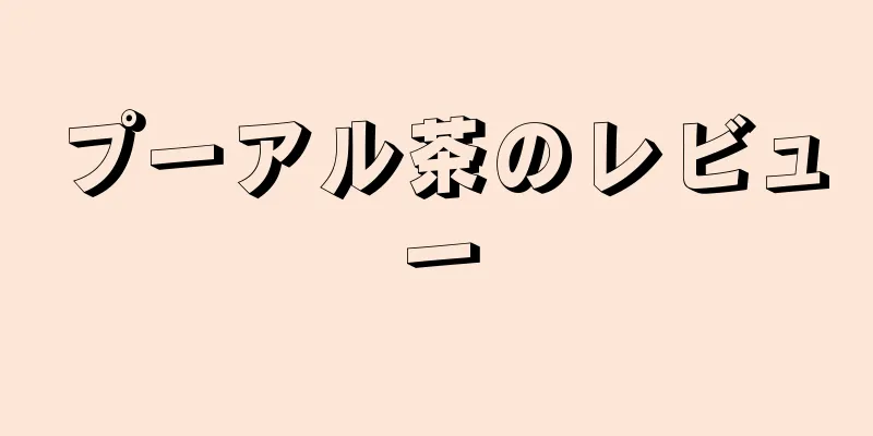 プーアル茶のレビュー