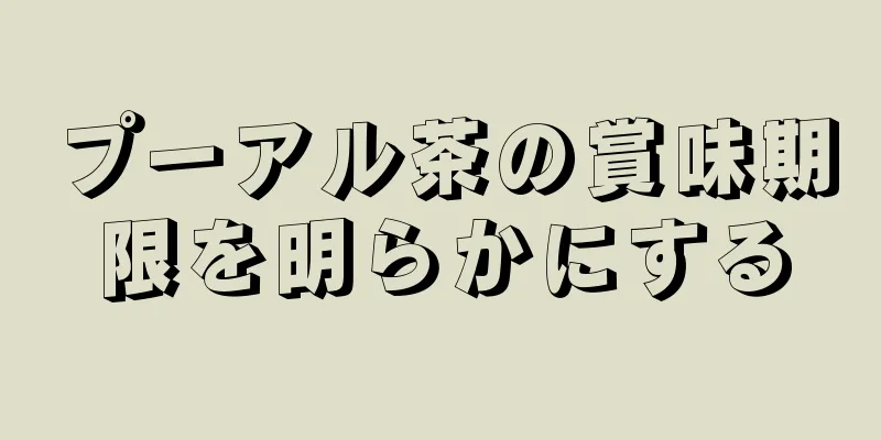 プーアル茶の賞味期限を明らかにする