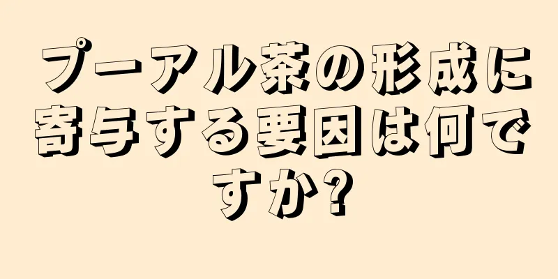 プーアル茶の形成に寄与する要因は何ですか?