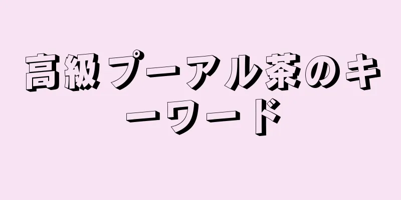 高級プーアル茶のキーワード