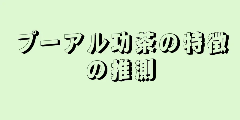 プーアル功茶の特徴の推測