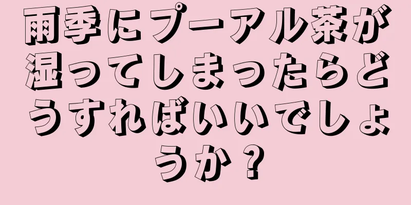 雨季にプーアル茶が湿ってしまったらどうすればいいでしょうか？