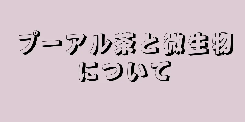 プーアル茶と微生物について