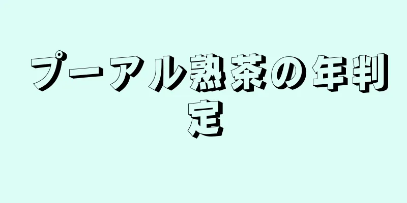 プーアル熟茶の年判定