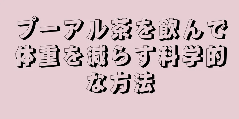 プーアル茶を飲んで体重を減らす科学的な方法
