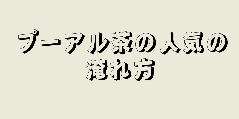 プーアル茶の人気の淹れ方