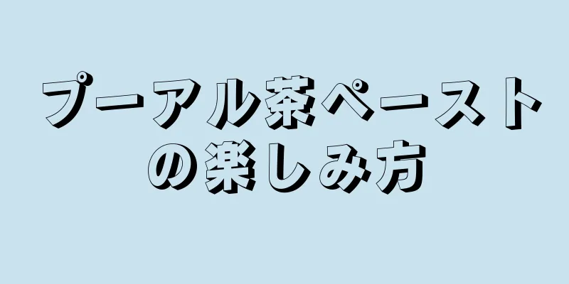 プーアル茶ペーストの楽しみ方