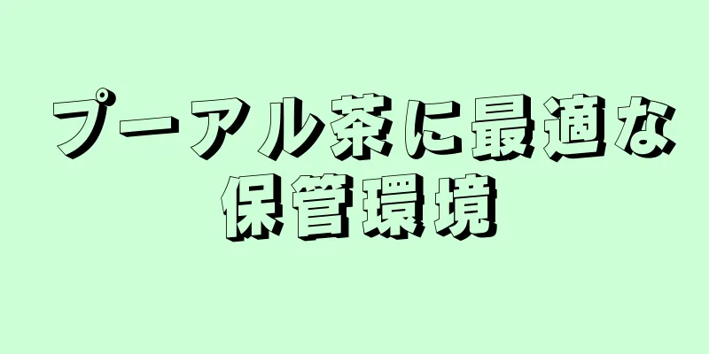 プーアル茶に最適な保管環境