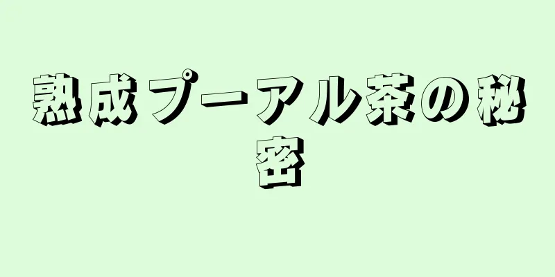 熟成プーアル茶の秘密