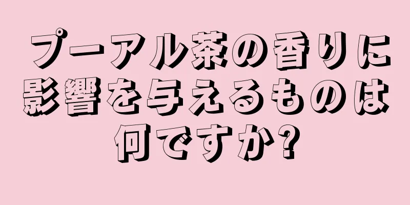 プーアル茶の香りに影響を与えるものは何ですか?