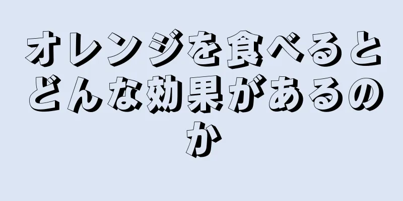 オレンジを食べるとどんな効果があるのか