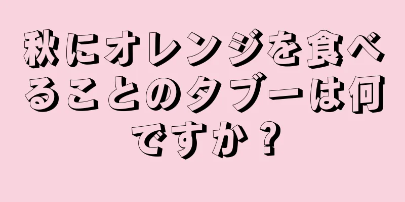 秋にオレンジを食べることのタブーは何ですか？