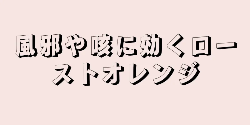 風邪や咳に効くローストオレンジ