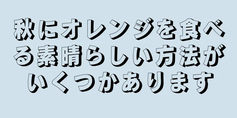 秋にオレンジを食べる素晴らしい方法がいくつかあります