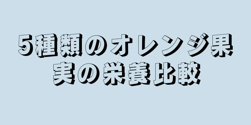 5種類のオレンジ果実の栄養比較