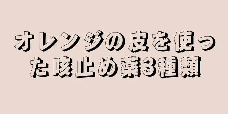 オレンジの皮を使った咳止め薬3種類