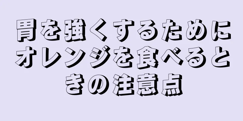 胃を強くするためにオレンジを食べるときの注意点