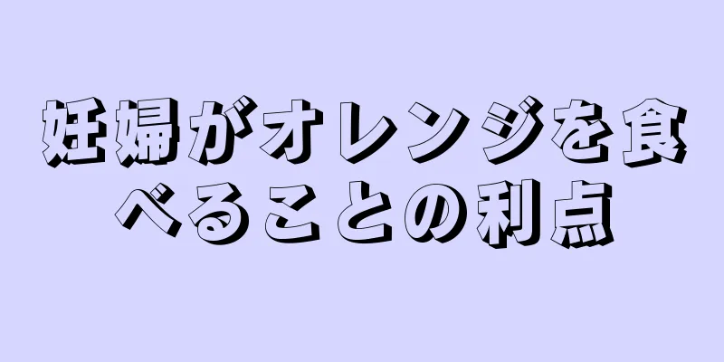 妊婦がオレンジを食べることの利点