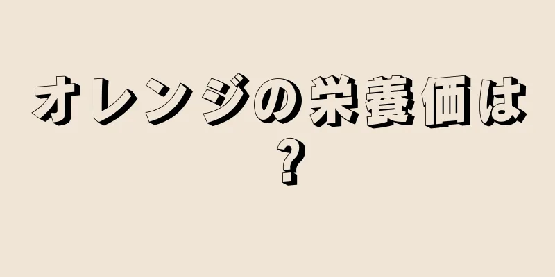 オレンジの栄養価は？