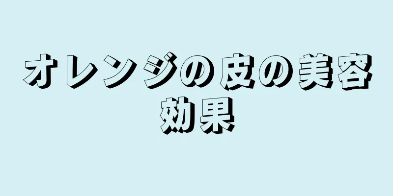 オレンジの皮の美容効果