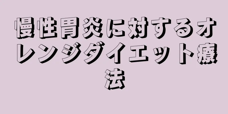 慢性胃炎に対するオレンジダイエット療法