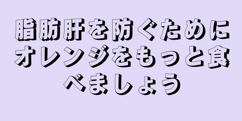 脂肪肝を防ぐためにオレンジをもっと食べましょう